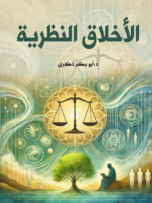 cover image of الأخلاق النظرية